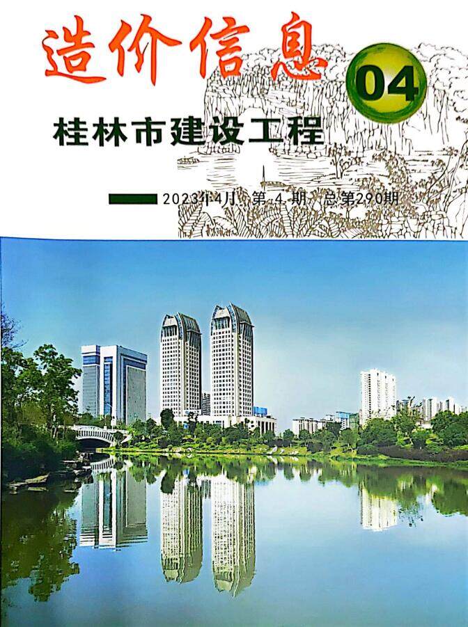 桂林市2023年4月造价信息造价信息期刊PDF扫描件