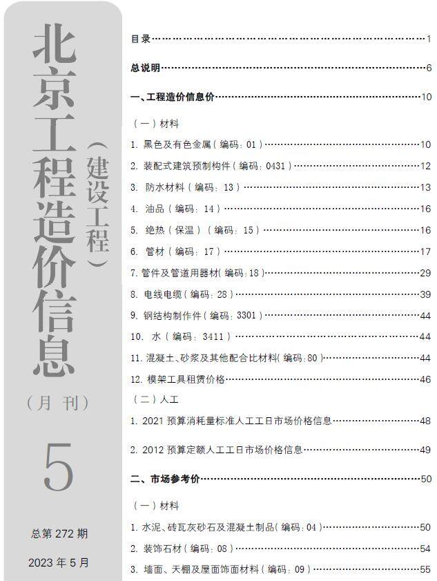 北京市2023年5月造价信息造价信息期刊PDF扫描件