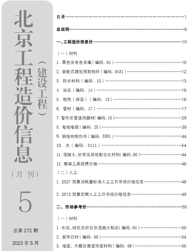 北京市2023年5月电子版建设工程造价信息