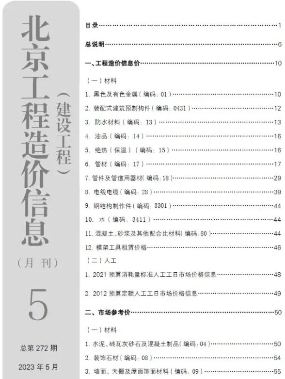 北京市2023年5月投标造价信息