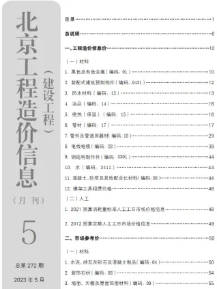 北京市造价信息2023年5月取定说明首图