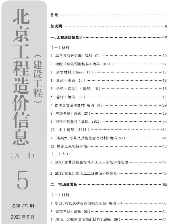 北京2023年5月建设工程造价信息期刊扫描件pdf 北京2023年5月建设工程造价信息