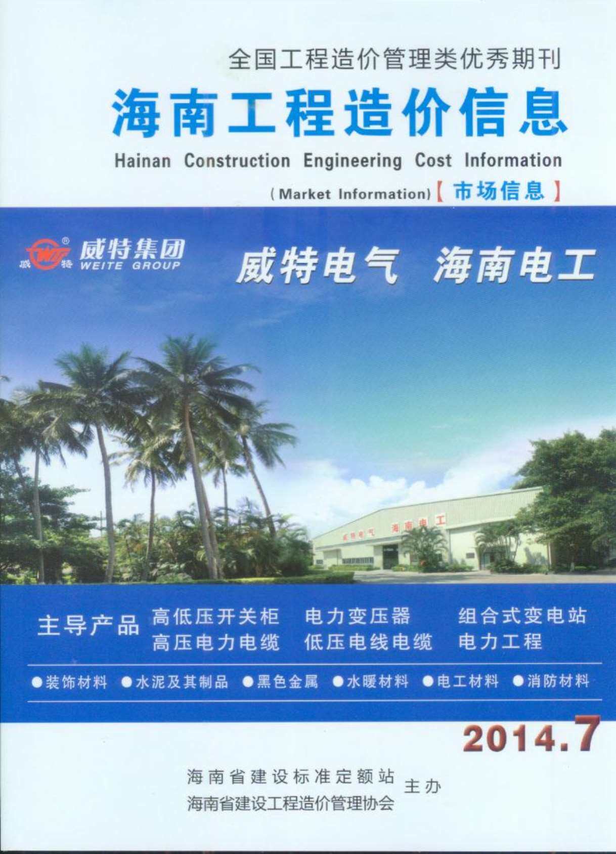 海南省2014年7月造价信息造价信息期刊PDF扫描件