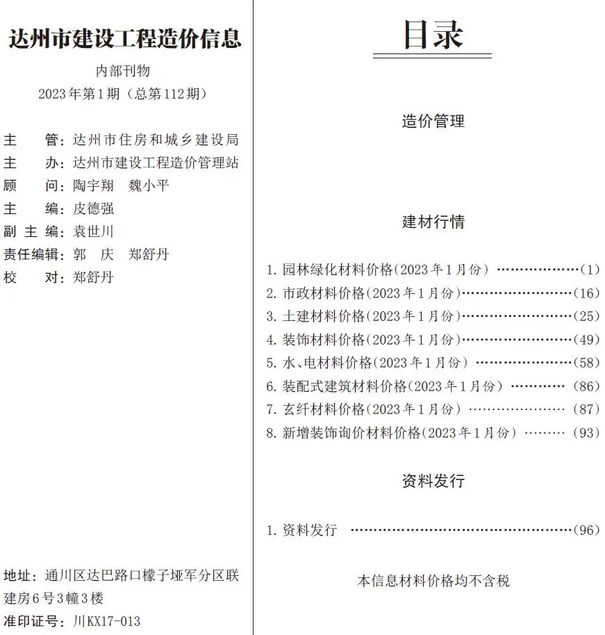 达州2023年1月工程造价信息