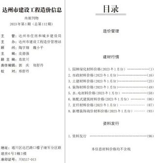 达州2023年1月工程造价信息