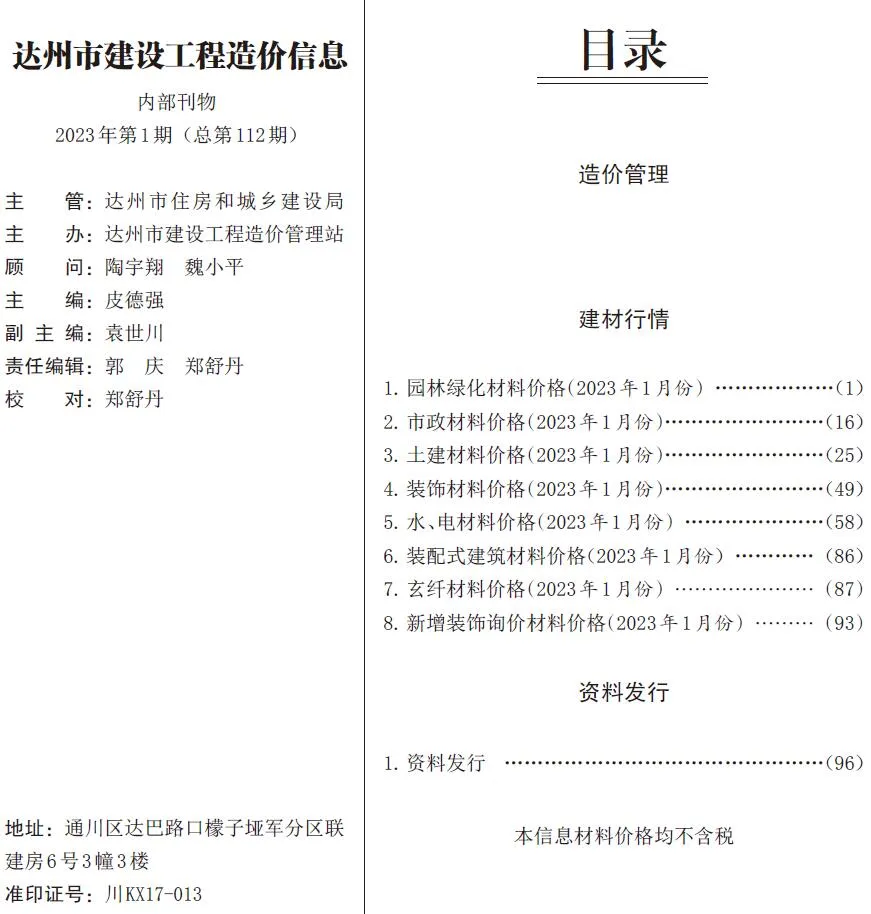 2023年1月达州工程造价信息 达州2023年1月工程造价信息(建材价格信息)封面