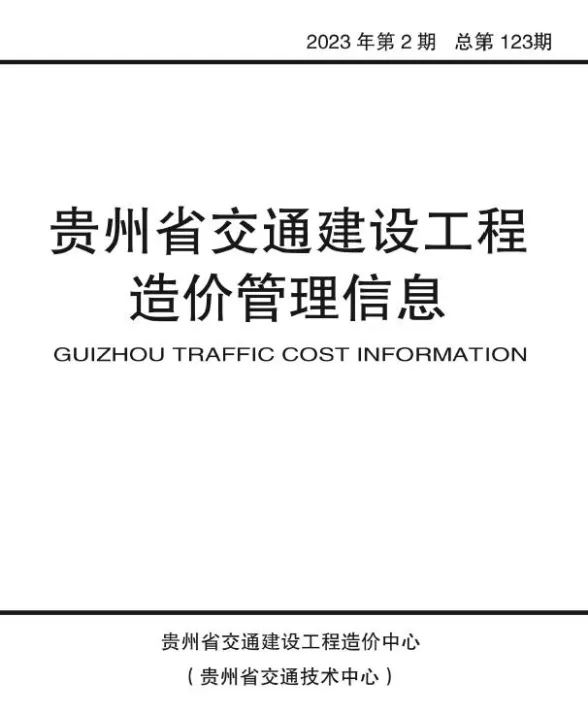 贵州省2023年2期交通3、4月交通建设工程造价管理信息封面