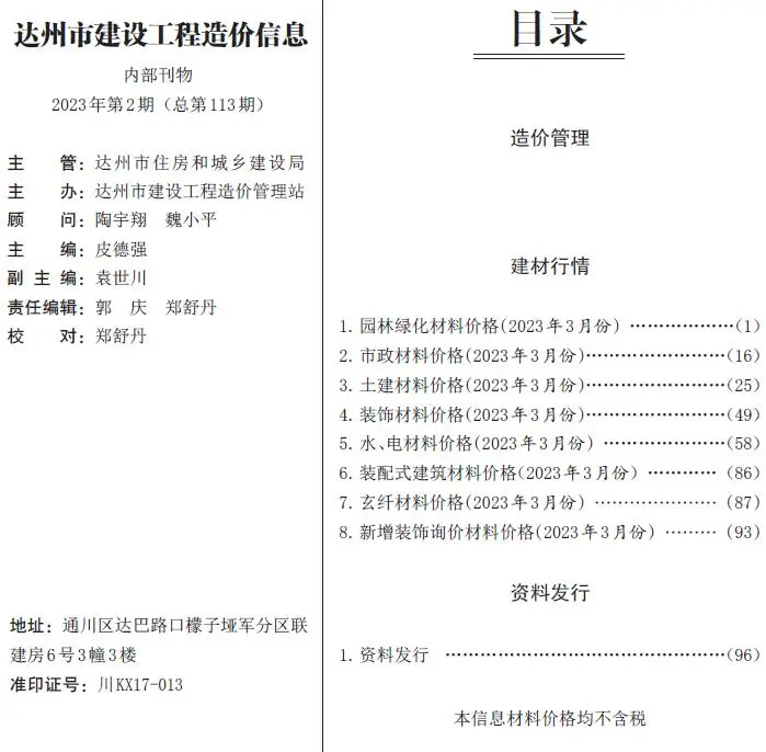 达州市2023年3月电子版工程造价信息