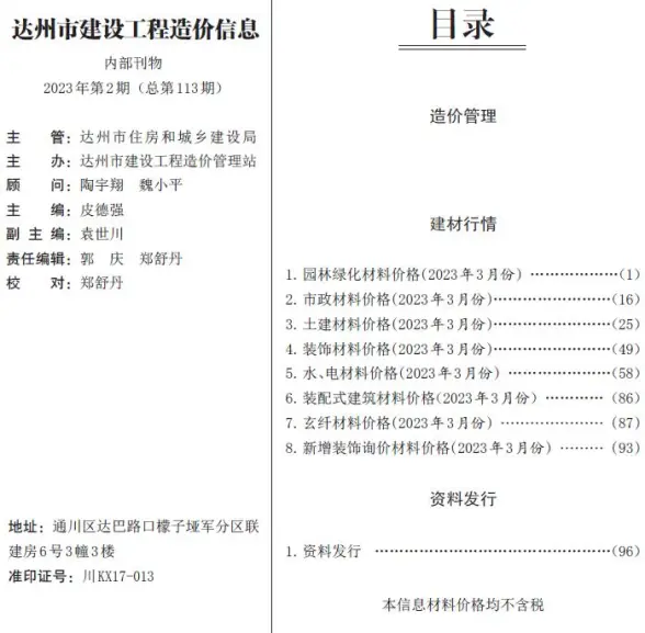 达州市2023年3月建筑造价信息