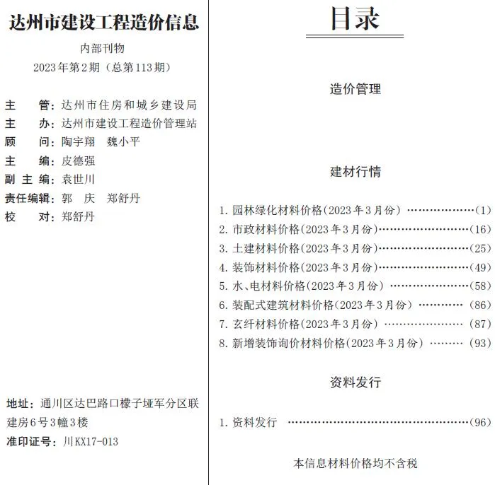 2023年达州工程造价信息 达州市2023年3月电子版工程造价信息(建材价格信息)封面