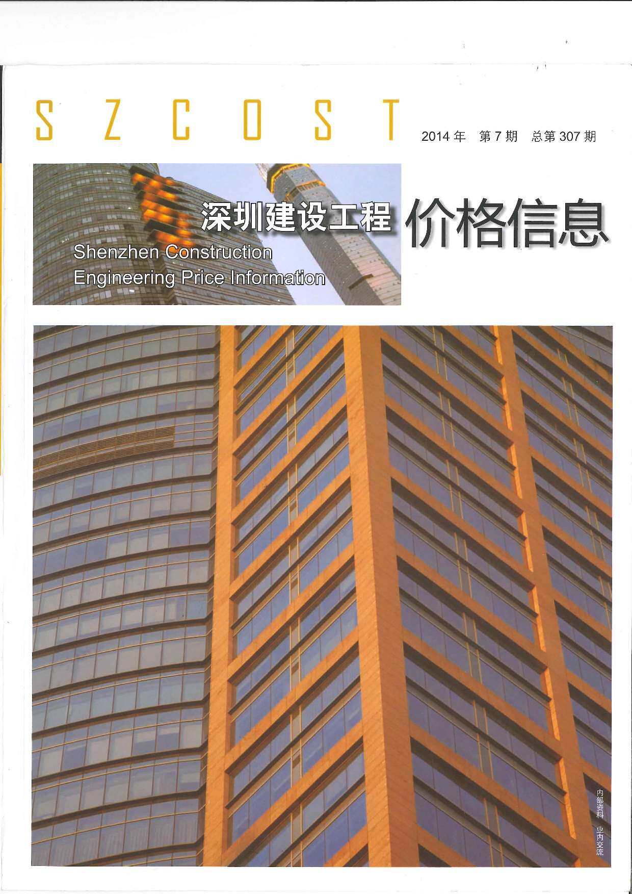 深圳市2014年7月工程造价信息期刊