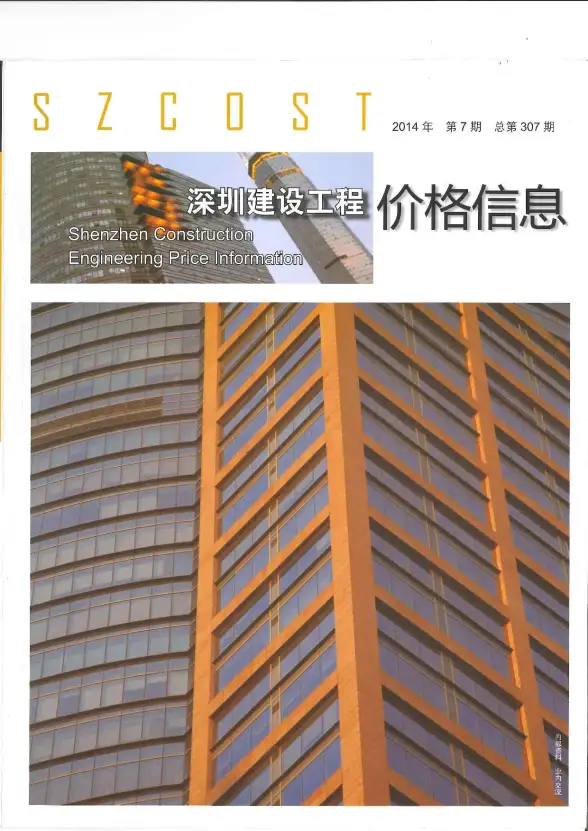 深圳市2014年7月预算造价信息
