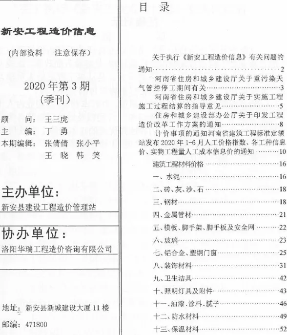 新安县2020年3季度7、8、9月建设工程造价信息封面