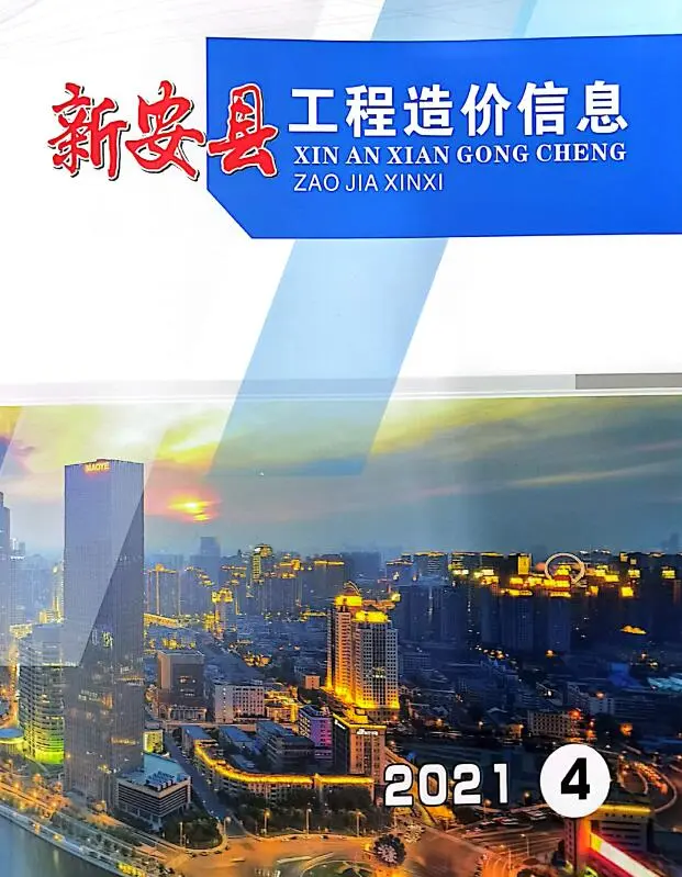 2021年4季度10、11、12月新安建设工程造价信息