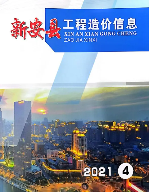 新安县2021年4季度10、11、12月建设工程造价信息封面