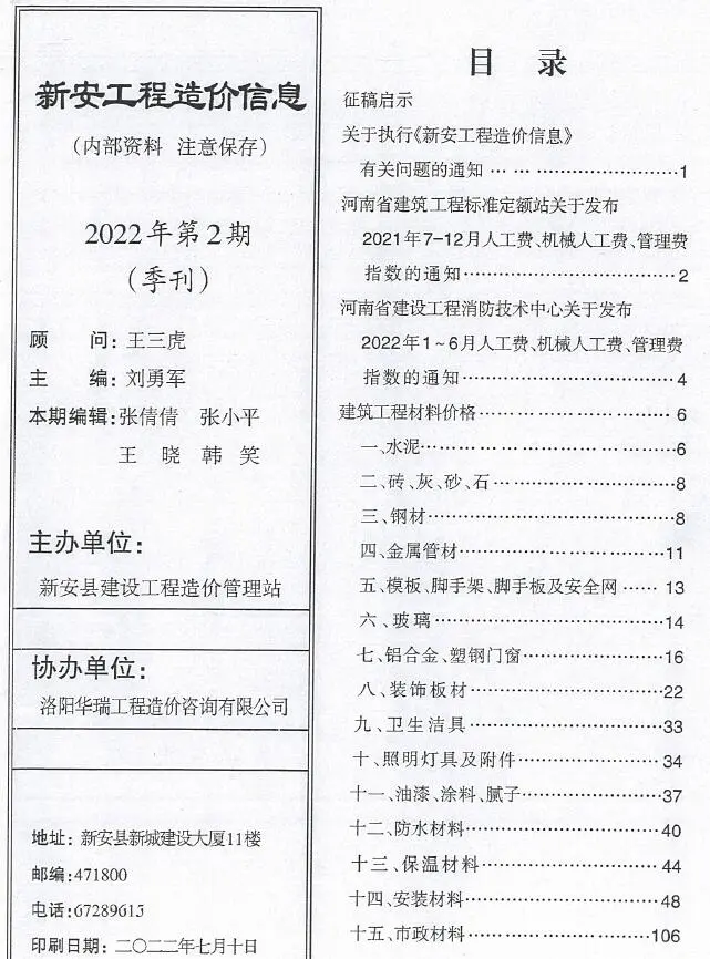 新安县2022年2季度4、5、6月建设工程造价信息