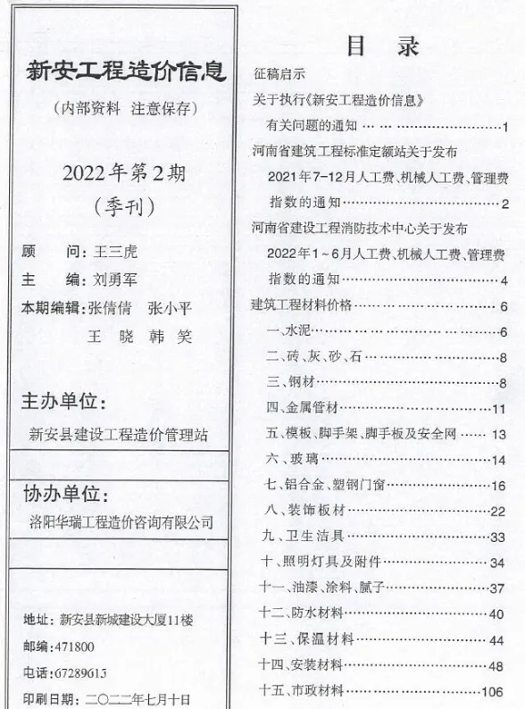 新安县2022年2季度4、5、6月建设工程造价信息封面