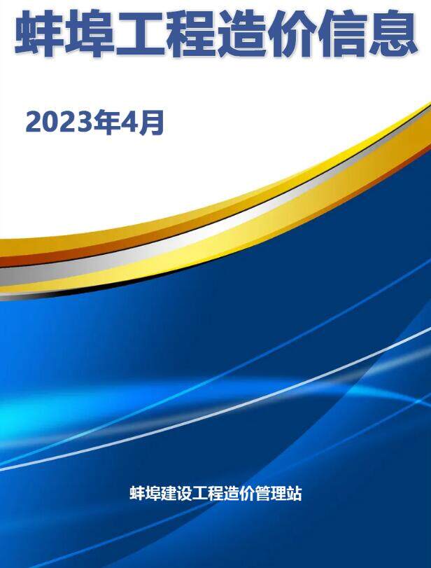 蚌埠市2023年4月造价信息期刊PDF扫描件
