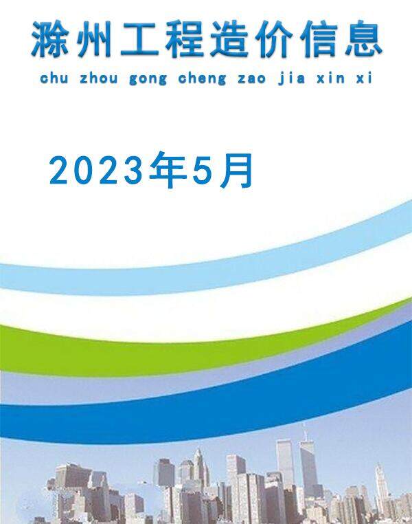 滁州市2023年5月造价信息造价信息期刊PDF扫描件
