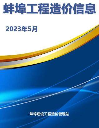 蚌埠市2023年第5期造价信息期刊PDF电子版