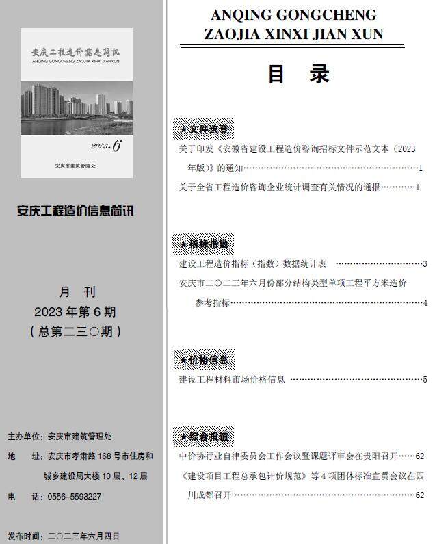 安庆市2023年6月造价信息造价信息期刊PDF扫描件