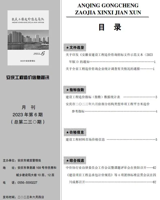 2023年6月安庆工程造价信息简讯