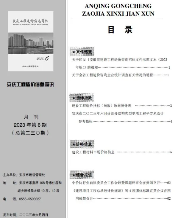 安庆市2023年6月建材信息价PDF第一页