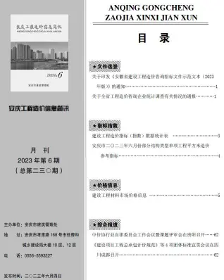 安庆2023年6月工程造价信息价PDF电子版