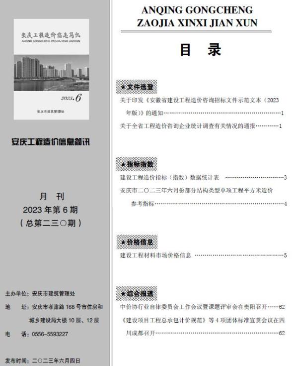 安庆市2023年6月结算造价信息