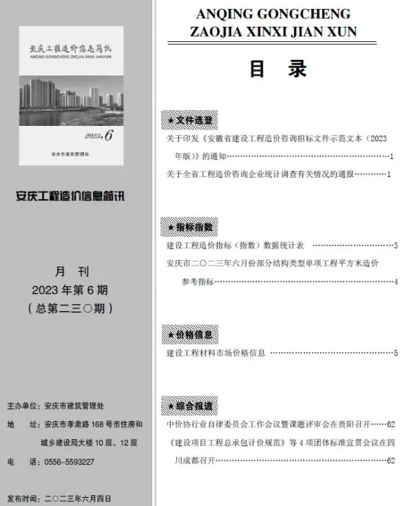 安庆市2023年6月投标造价信息