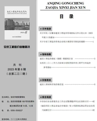 安庆市造价信息2023年6月详解首图(工程价格参考信息)