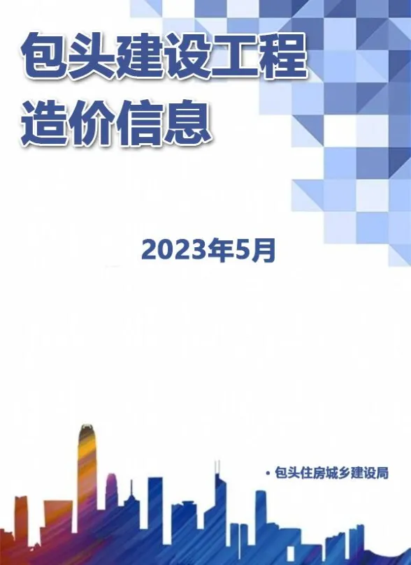 包头市2023年5月建材造价信息PDF第一页