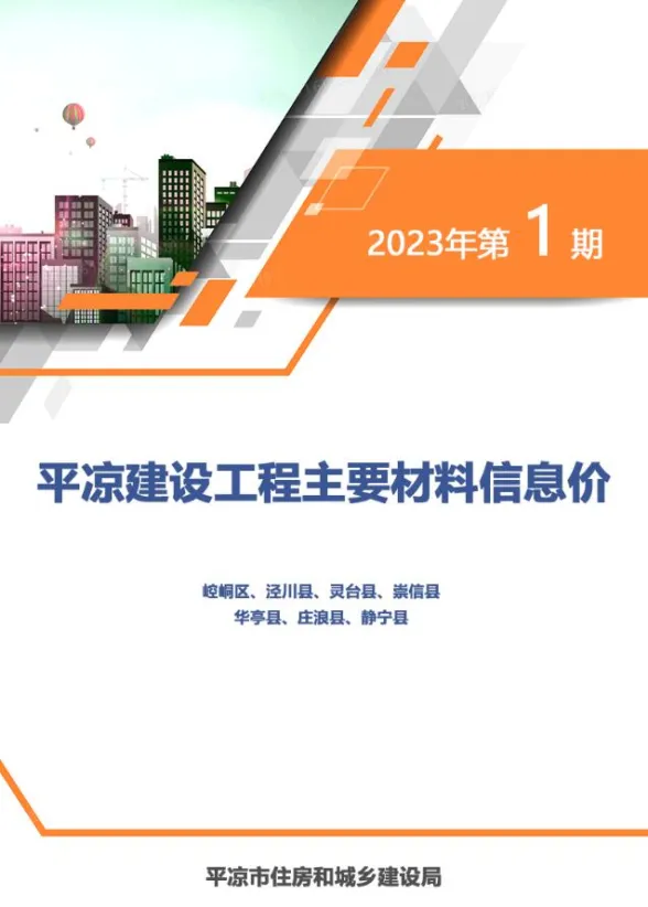 平凉市2023年1期1、2月造价信息PDF第一页