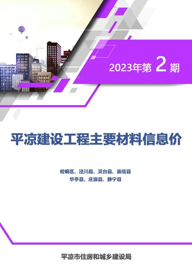 2023年2期3、4月平凉工程造价信息