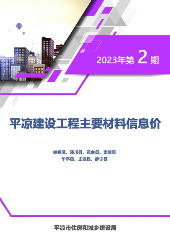 平凉市2023年2期3、4月造价信息PDF第一页