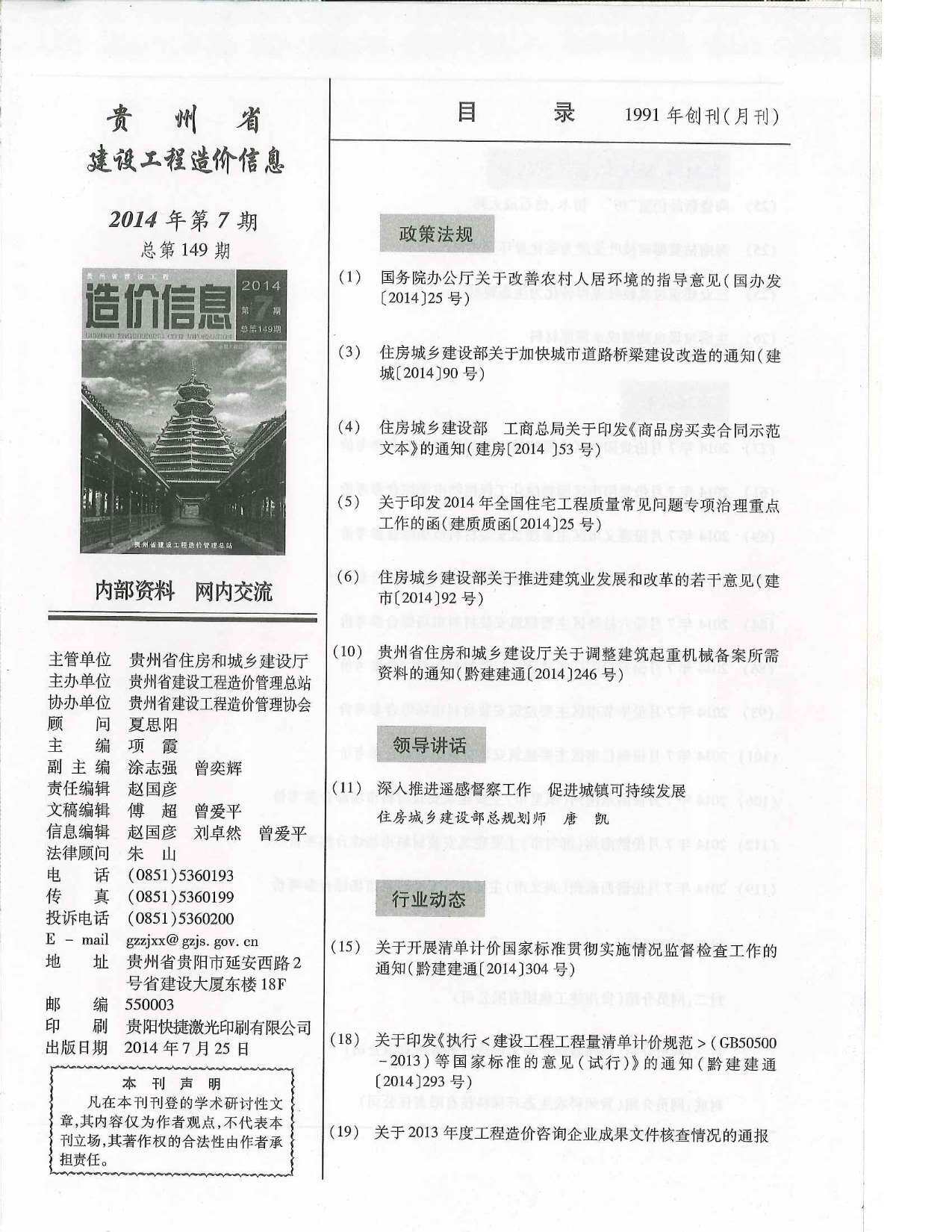 贵州省2014年7月工程造价信息期刊