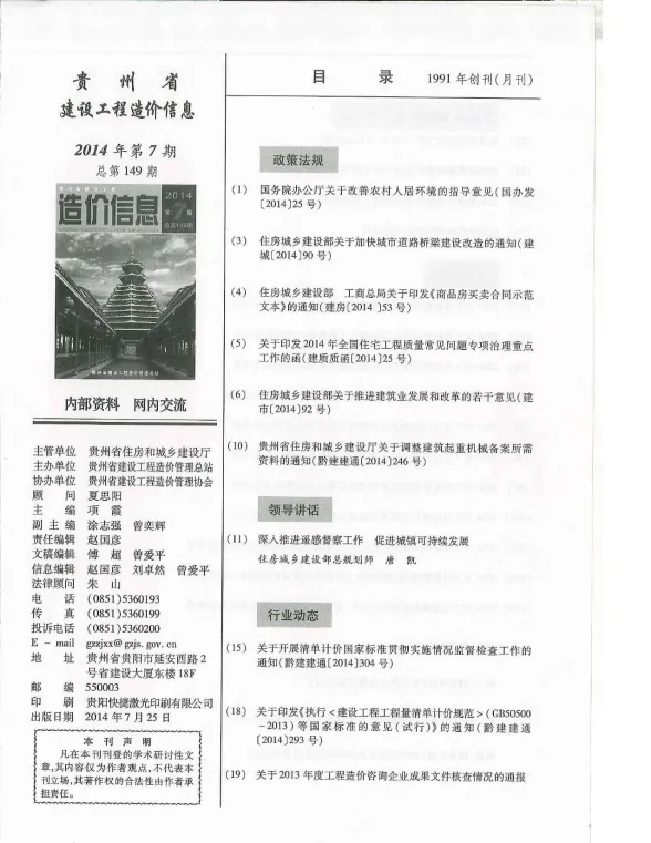 贵州省2014年7月建设工程造价信息封面