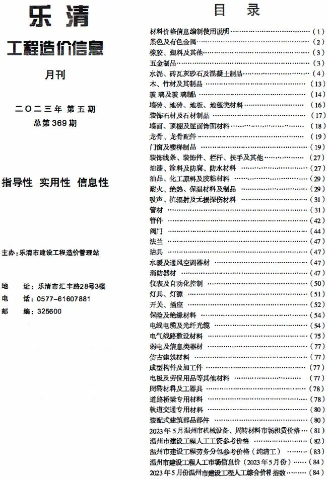 2023年5月乐清工程造价信息电子版