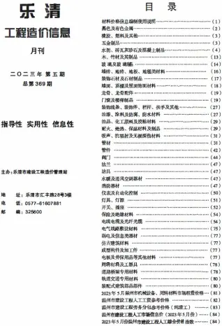 2023年5月乐清工程造价信息电子版