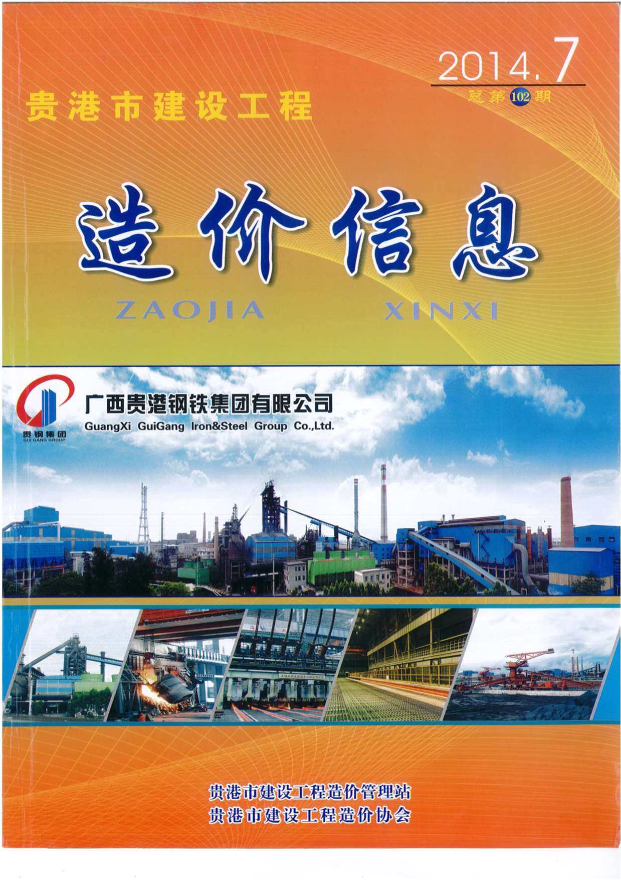 贵港市2014年7月工程造价信息期刊
