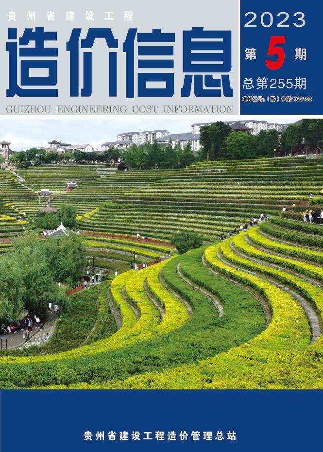 贵州省2023年5月造价信息造价信息期刊PDF扫描件