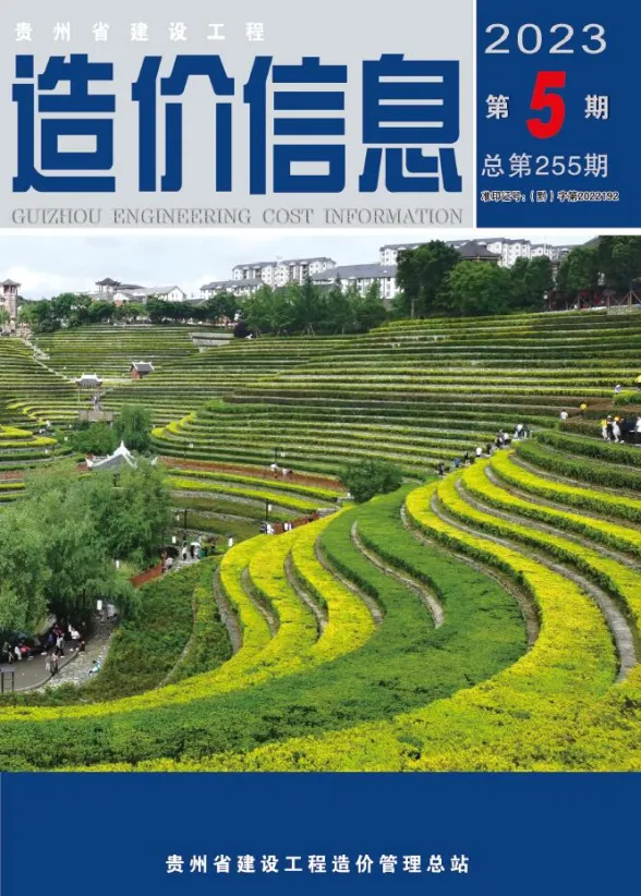 贵州省2023年5月建设工程造价信息封面