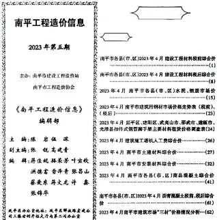 南平2023年5月(含建材厂商)造价信息首图