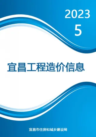 宜昌市2023年5月造价信息内容背书首图