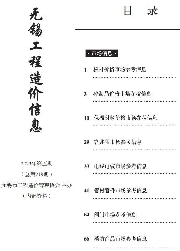 无锡市2023年5月电子版工程造价信息(市场信息)