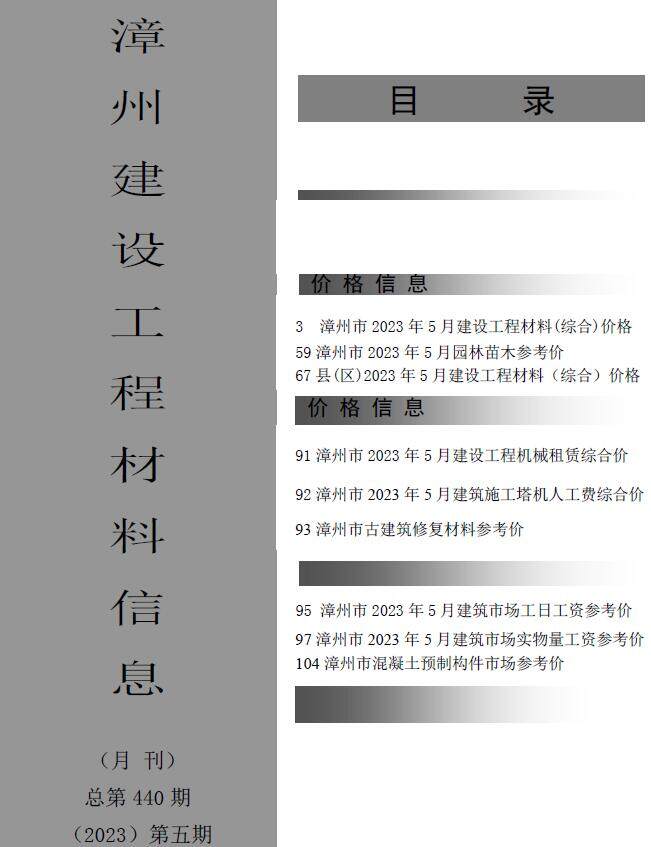 漳州市2023年5月造价信息造价信息期刊PDF扫描件