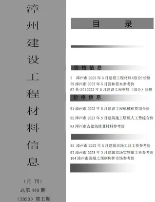 漳州市2023年5月造价信息简介首图(工程材料汇编)