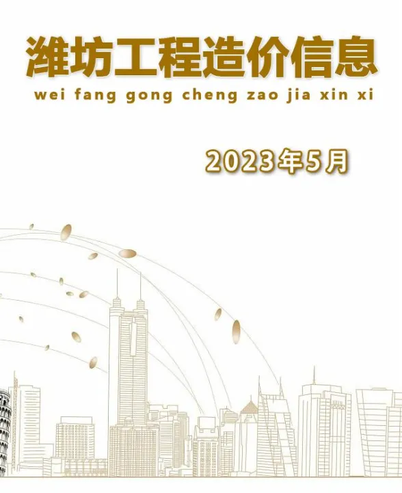 潍坊市2023年5月建材造价信息PDF第一页