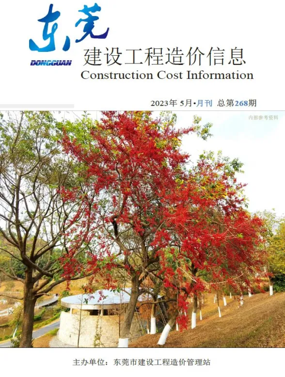 东莞市2023年5月建设工程造价信息封面