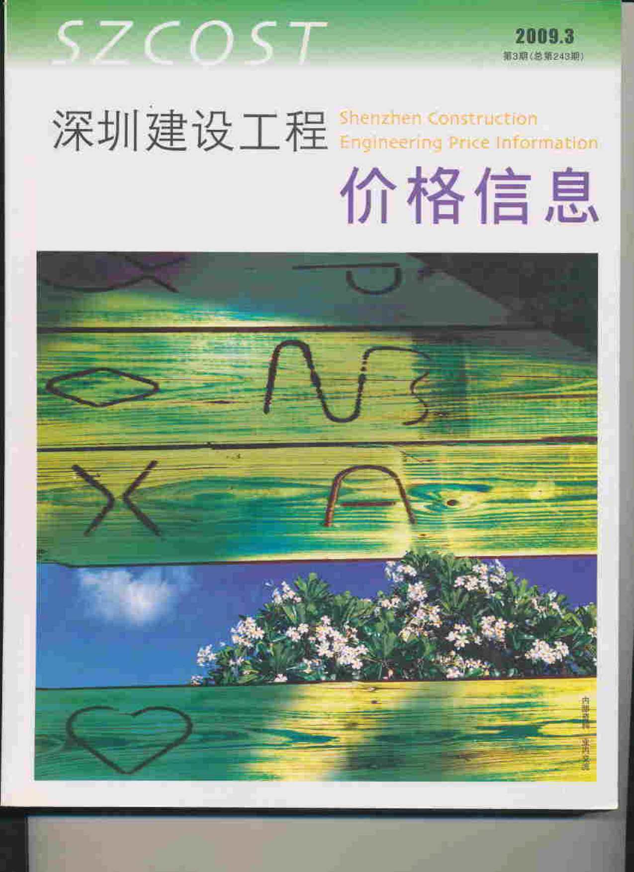 深圳市2009年3月造价信息期刊PDF扫描件